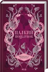 Палкий поцілунок. Темні Елементи. Книга 1 – Дженніфер Л. Арментраут (Укр) КСД (9786171511422) (544824)