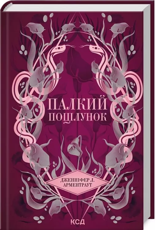 Палкий поцілунок. Темні Елементи. Книга 1 – Дженніфер Л. Арментраут (Укр) КСД (9786171511422) (544824)