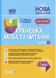 Мій конспект. Українська мова та читання. 4 клас. Частина 1 (за підручниками Пономарьової, Гайової та інших) Основа ПШМ272 (9786170040787) (475124)