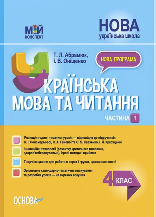 Мій конспект. Українська мова та читання. 4 клас. Частина 1 (за підручниками Пономарьової, Гайової та інших) Основа ПШМ272 (9786170040787) (475124)