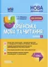 Мій конспект. Українська мова та читання. 4 клас. Частина 1 (за підручниками Пономарьової, Гайової та інших) Основа ПШМ272 (9786170040787) (475124)