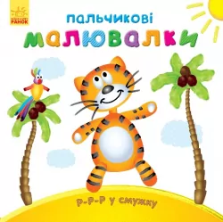 Пальчикові малювалки: Р-р-р у смужку (у) (245424)