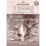 Контурні карти Історія середніх віків 7 клас (Укр) Картографія (9789669462640) (435424)