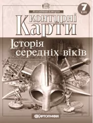 Контурні карти Історія середніх віків 7 клас (Укр) Картографія (9789669462640) (435424)