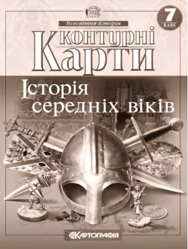 Контурні карти Історія середніх віків 7 клас (Укр) Картографія (9789669462640) (435424)