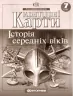 Контурні карти Історія середніх віків 7 клас (Укр) Картографія (9789669462640) (435424)