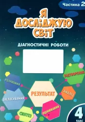 НУШ Я досліджую світ 4 клас Діагностичні роботи частина 2 до підручника Воронцова (Укр) Алатон (9786177834068) (465424)