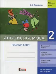 НУШ Англійська мова 2 клас. Робочий зошит до підручника Карпюк О.Д. (Укр/Англ) Літера Л1102У (9789669451095) (345524)