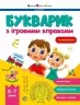 Букварик з ігровими вправами. Предметний збірник. 5-7 років (Укр) АРТ (9786170993847) (525524)