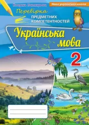 НУШ Українська мова 2 клас Перевірка предметних компетентностей (Укр) Оріон (9786177355006/1) (455624)