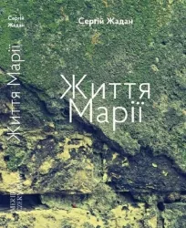 Життя Марії. Жадан С. (Укр) Meridian Czernowitz (9786178024260) (505724)