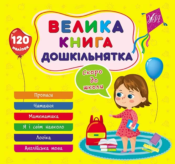 Велика книга дошкільнятка. Скоро до школи. Сікора Ю.О. (Укр) Ула (9786175441879) (495824)