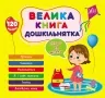 Велика книга дошкільнятка. Скоро до школи. Сікора Ю.О. (Укр) Ула (9786175441879) (495824)