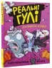 Реальні гулі дзьобають атаку (Укр) Ранок (9786170985699) (505824)