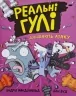 Реальні гулі дзьобають атаку (Укр) Ранок (9786170985699) (505824)