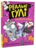 Реальні гулі дзьобають атаку (Укр) Ранок (9786170985699) (505824)