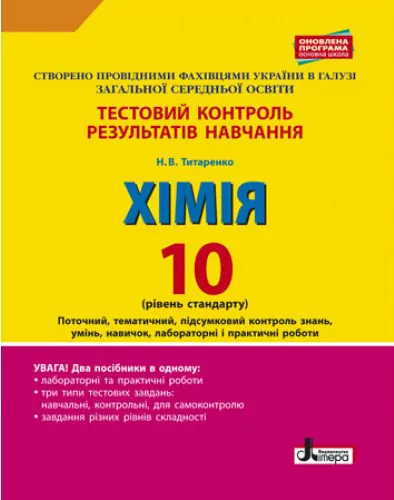 Тестовий контроль результатів навчання Хімія 10 клас Рівень стандарту Оновлена програма + лаборатоні і практичні роботи Літера Л0938У (9789661789165) (295924)