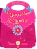 Розмальовки у сумочці: Принцеси (Укр) Ранок (5903407024219) (266024)