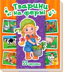 Енциклопедія в картинках: Тварини на фермі (Укр) Ранок А158010У (9789667483081) (266224)