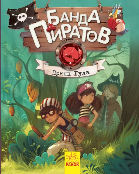 Банда Піратів. Принц Гула (Рос) Ранок (9786170937445) (286424)