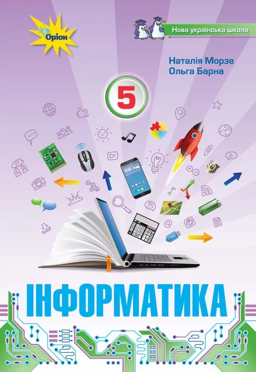 НУШ Інформатика 5 клас. Підручник. Морзе Н.В., Барна О. (Укр) Оріон (9789669912008) (496424)