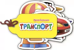 Книга на картоні Про все у світі: Транспорт (р) Ранок М339013Р (978-966-74-8157-5) (266624)