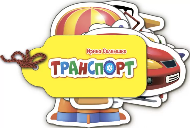 Книга на картоні Про все у світі: Транспорт (р) Ранок М339013Р (978-966-74-8157-5) (266624)