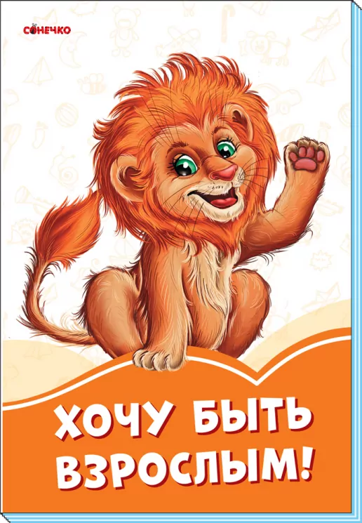 Помаранчеві книжки Хочу бути дорослим (Рос) Сонечко А1229029Р (9789667497187) (346624)