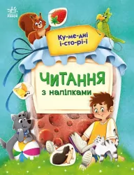 Кумедні історії. Читання з наліпками. Макуліна Г. (Укр) Ранок (9786170981066) (486624)