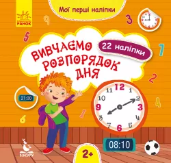 Мої перші наліпки Вивчаємо розпорядок дня (Укр) Кенгуру КН877005У (9789667497828) (346824)