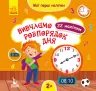 Мої перші наліпки Вивчаємо розпорядок дня (Укр) Кенгуру КН877005У (9789667497828) (346824)
