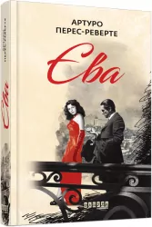 Єва. Артуро Перес-Реверте. Бестселер (Укр) Фабула ФБ677062У (9786170958297) (347324)