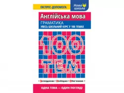 Посібник 100 тем Англійська мова Граматика (Англ/Укр) АССА (9786177385645) (297424)