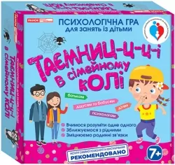 Таємниці у сімейному колі. Психологічна гра для занять із дітьми (Укр) Ранок 10109131У (4823076151508) (467424)