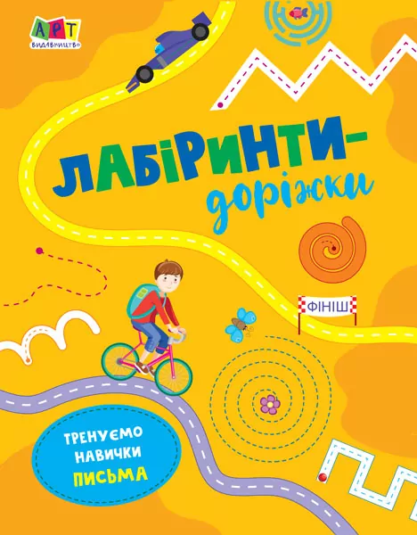 Лабіринти-доріжки (Укр) АРТ АРТ17203У (9786170962478) (377724)