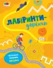 Лабіринти-доріжки (Укр) АРТ АРТ17203У (9786170962478) (377724)