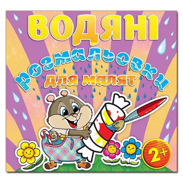 Водяні розмальовки для малят 2 + Цукерка. Глорія (9786175365243) (277824)