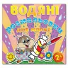 Водяні розмальовки для малят 2 + Цукерка. Глорія (9786175365243) (277824)
