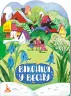 Книга Пори року Віконця у весну (Укр) Кенгуру КН991002У (9789667492816) (298224)