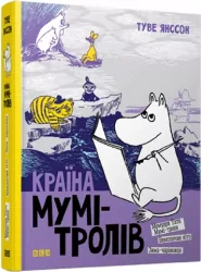 Країна Мумі-тролів. Книга 2 (Укр) Туве Янссон ВСЛ (9789668476013) (278324)