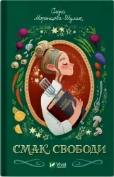 Смак свободи. Моренцова-Шулик О. (Укр) Vivat (9786171703490) (508424)