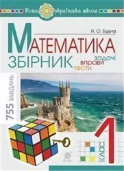НУШ Математика. 1 клас. Збірник. Задачі, вправи, тести. (Укр) Богдан (9789661060455) (458624)