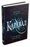 Каравал. Книга 1. Стефані Ґарбер (Укр) КМ-Букс (9786177498000) (508824)