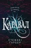 Каравал. Книга 1. Стефані Ґарбер (Укр) КМ-Букс (9786177498000) (508824)