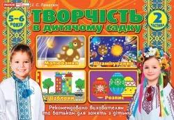 Творчість в дитячому садку 2 частина 5-6 років (Укр) Робочі Ранок (12113104У) (4823076128111) (269024)