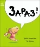 Маленький носоріг Арчі. Зараз! Трейсі Кордерой (Укр) Ранок (9786170991300) (519124)