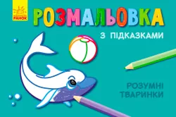 Кн. розмальовка з підказками: Розумні тваринки (р/у) (229324)