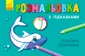 Кн. розмальовка з підказками: Розумні тваринки (р/у) (229324)