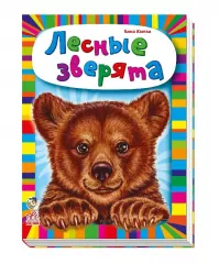 Книга на картоні Малятам про звіряток (збірник) ЛІсові звірята (Рос) Ранок М212008Р (9789667501037) (409424)