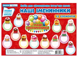 Набір для оформлення. Наші іменинники (Укр) Ранок (13104135У) (4823076141868) (309524)